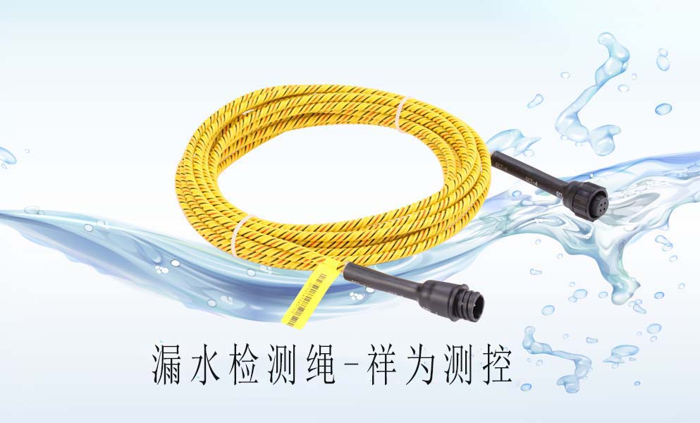 漏水檢測(cè)繩在中央空調(diào)上怎么去應(yīng)用？