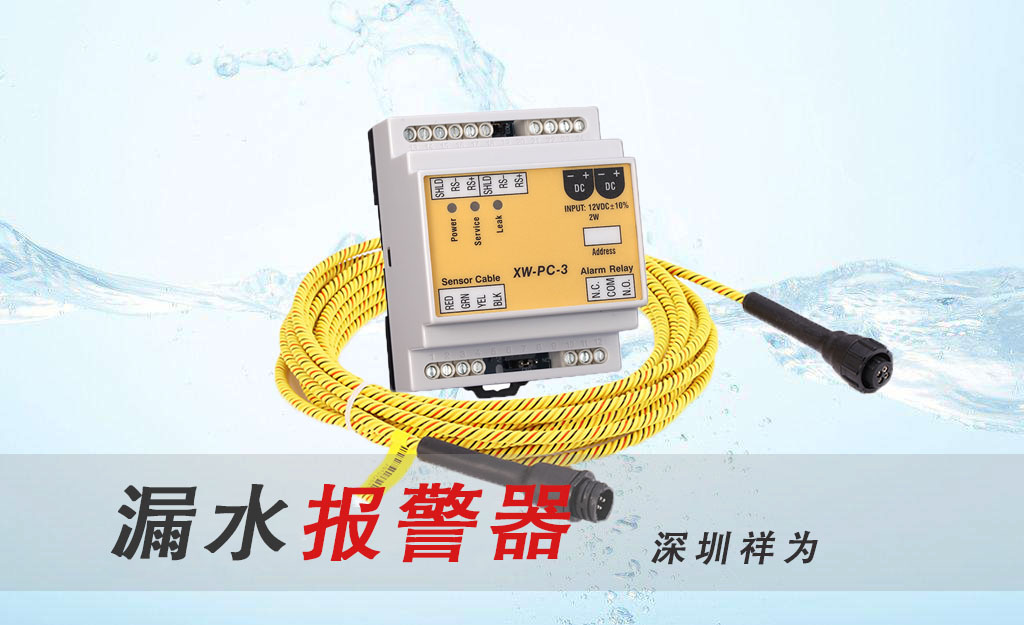 漏水報(bào)警器產(chǎn)生誤報(bào)的原因是什么？