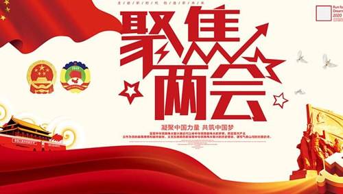 關(guān)注兩會(huì)“環(huán)?！痹掝}，業(yè)疆為環(huán)保事業(yè)添磚加瓦
